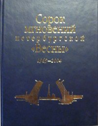 Сорок мгновений Петербургской Весны