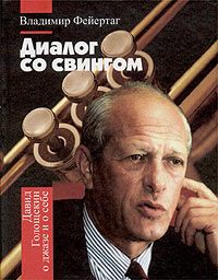 Диалог со свингом. Давид Голощекин о джазе и о себе