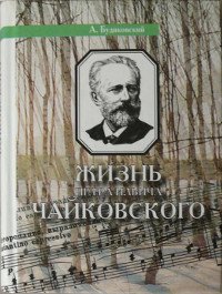 Жизнь Петра Ильича Чайковского