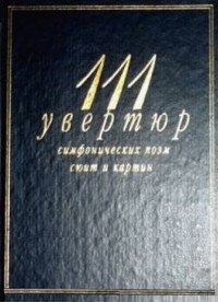 111 увертюр, симфонических поэм, сюит и картин