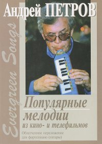 Андрей Петров. Популярные мелодии из кино- и телефильмов