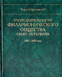 Очерк деятельности Филармонического общества Санкт-Петербурга