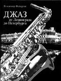 Джаз от Ленинграда до Петербурга