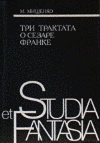 Три трактата о Сезаре Франке 