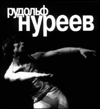 Рудольф Нуреев