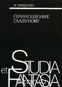 Приношение Глазунову