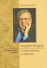 Андрей Петров. От Шостаковича до Шевчука. Из ненаписанного дневника