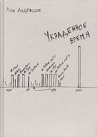 Украденное время