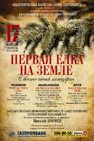 THE FIRST CHRISTMAS TREE ON THE EARTH. Yule Concert
